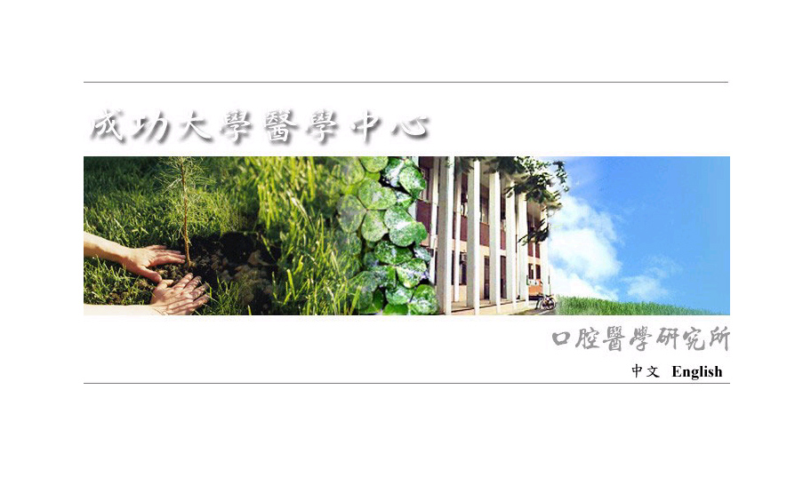 成功大學口醫所網頁設計