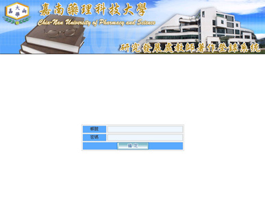 嘉南藥理科技大學,研究發展處,教師著作系統程式設計